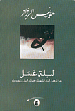 ليلة عسل عن الرجل الذي انتهت حياته