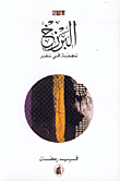 البرزخ، نجمة في سفر