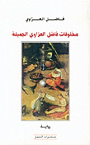 مخلوقات فاضل العزاوي الجميلة