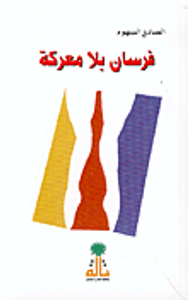 فرسان بلا معركة