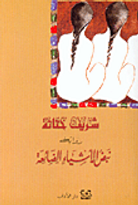 نبض الأشياء الضائعة