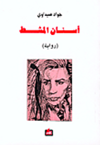 أسنان المشط