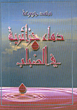دماء جزائرية في الضباب