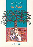 عشاق بية