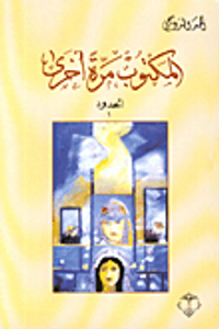 غلاف المكتوب مرة أخرى-الحدود 1