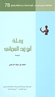 رحلة أبو زيد العماني