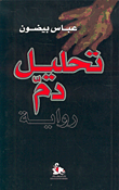 تحليل دم