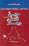 غلاف حين كنت رجلاً