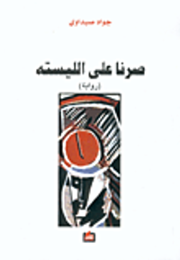 صرنا على الليسته