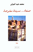صنعاء... مدينة مفتوحة