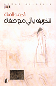 الخريف يأتي مع صفاء
