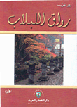 رواق اللبلاب