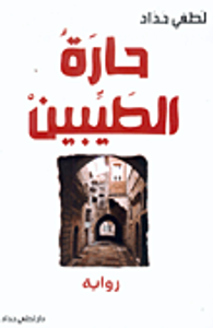 حارة الطيبين