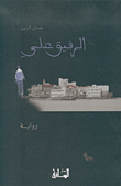 غلاف الرفيق علي