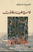 خماسية الأحياء والأموات