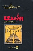 الأوردي - مذكرات سجين