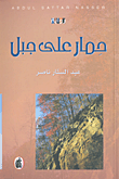 حمار على جبل