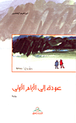 عودة إلى الأيام الأولى