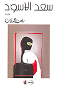 غلاف سعد الأسود