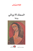 غلاف السمك لا يبالي