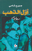 غلاف أول الذهب
