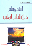 غلاف استكهولم ذلك الحلم الهارب