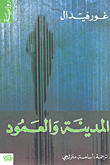 غلاف المدينة والعمود