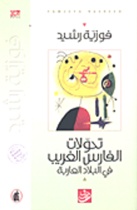 غلاف تحولات الفارس الغريب في البلاد العاربة