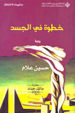 خطوة في الجسد