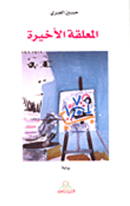 غلاف المعلقة الأخيرة