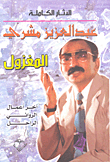 غلاف المغزول