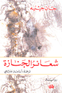 غلاف شعائر الجنازة