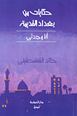 حكايات من بغداد القديمة - أنا وجدتي