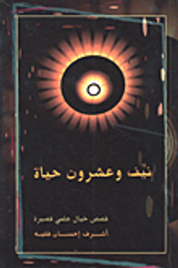 غلاف نيف وعشرون حياة