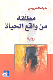 مطلقة من واقع الحياة