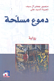 دموع مسلحة