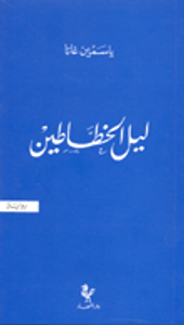 ليل الخطاطين