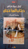 غلاف كتاب المراحيض