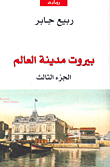 بيروت مدينة العالم - الجزء الثالث