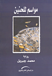 مواسم للحنين