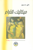 ميكانيك الغرام
