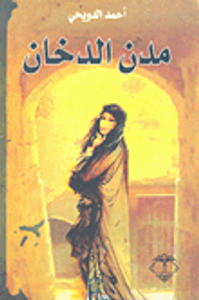 غلاف مدن الدخان