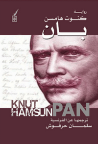 غلاف رواية بان