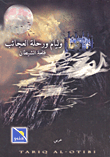 وليام ورحلة العجائب - قلعة الشيطان