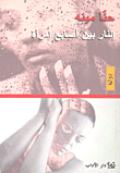 النار بين أصابع امرأة