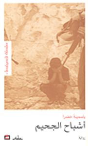 غلاف أشباح الجحيم