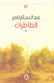 الطاطران