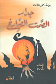 جدار الصمت الصارخ