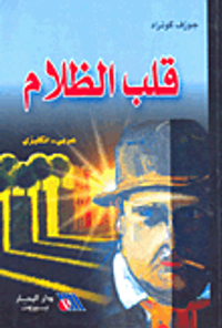 قلب الظلام (عربي - إنكليزي)