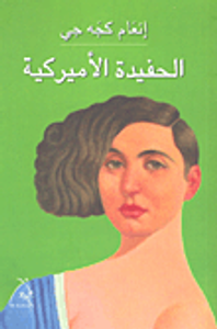 الحفيدة الأميركية